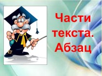 Презентация Части текста презентация к уроку по русскому языку (2 класс)