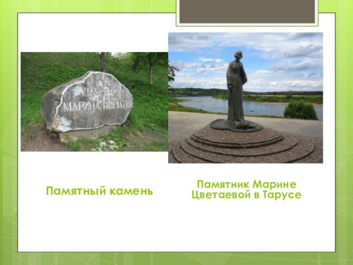 Памятный каменьПамятник Марине Цветаевой в Тарусе