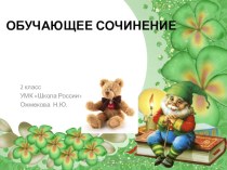 Моя любимая игрушка презентация к уроку по русскому языку (2 класс) по теме