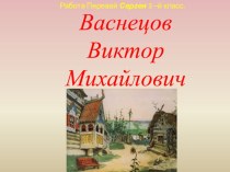Васнецов Виктор Михайлович методическая разработка по чтению (3 класс)