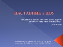 Презентация Наставник в ДОУ методическая разработка