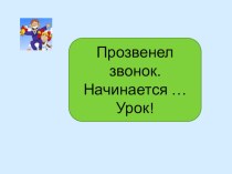 Сопоставление приставок и предлогов презентация к уроку по русскому языку (2 класс) по теме