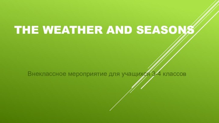 The weather and seasonsВнеклассное мероприятие для учащихся 3-4 классов