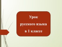 Строчная и заглавная буквы С, с. презентация к уроку по русскому языку (1 класс)