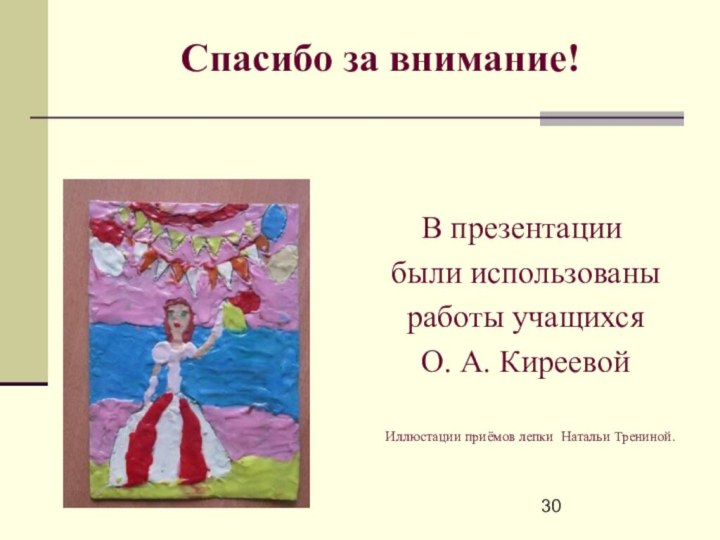 В презентации были использованы работы учащихся О. А. Киреевой