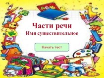 Тест по русскому языку для 3 класса по теме Имя существительное презентация к уроку по русскому языку (3 класс)