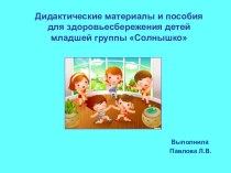 Дидактические материалы и пособия для здоровьесбережения детей презентация к уроку (младшая группа)