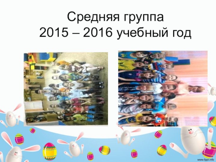 Средняя группа 2015 – 2016 учебный год