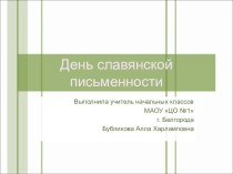 День Славянской письменности презентация к уроку (1, 2, 3, 4 класс)