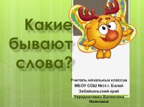 КАКИЕ БЫВАЮТ СЛОВА УМК Гармония презентация к уроку по русскому языку (3 класс) по теме