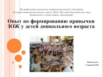 Презентация Опыт по формированию привычки ЗОЖ у детей дошкольного возраста презентация к уроку (старшая группа)