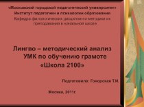 Лингво – методический анализ УМК по обучению грамоте Школа 2100 презентация к уроку по русскому языку (1 класс) по теме