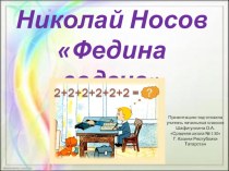 Конспект урока литературного чтения Николай Носов Федина задача учебно-методический материал по чтению (3 класс)