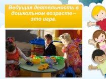 Презентация для родителей:  Игра- ведущая деятельность в развитии ребенка. презентация к уроку (младшая группа)
