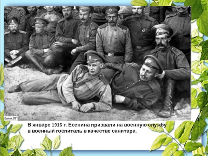 СЕРГЕЙ  ЕСЕНИНК 120-летию со дня рожденияВ январе 1916 г. Есенина призвали