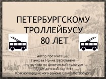 Презентация Петербургскому троллейбусу - 80 лет презентация к уроку по окружающему миру (подготовительная группа)