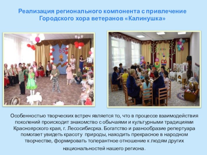 Реализация регионального компонента с привлечение Городского хора ветеранов «Калинушка»Особенностью творческих встреч является