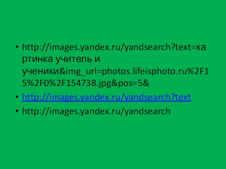 http://images.yandex.ru/yandsearch?text=картинка учитель и ученики&img_url=photos.lifeisphoto.ru%2F15%2F0%2F154738.jpg&pos=5&http://images.yandex.ru/yandsearch?texthttp://images.yandex.ru/yandsearch