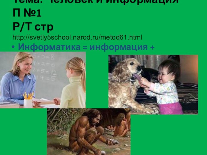 Тема: Человек и информация П №1 Р/Т стр  http://svetly5school.narod.ru/metod61.html Информатика = информация + автоматика