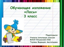 Обучающее изложение Лось - 3 класс презентация к уроку по русскому языку (3 класс) по теме