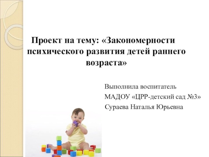 Проект на тему: «Закономерности психического развития детей раннего возраста»