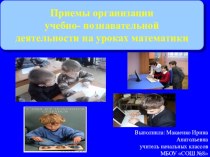 Мастер-класс:Приемы организации учебно- познавательной деятельности на уроках математики в начальной школе учебно-методический материал