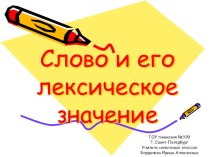 Слово и его лексическое значение презентация к уроку по русскому языку (3 класс)