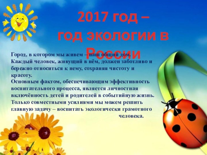 2017 год – год экологии в РоссииГород, в котором мы живем –