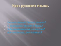 Презентация. Русский язык. презентация урока для интерактивной доски по русскому языку (4 класс)