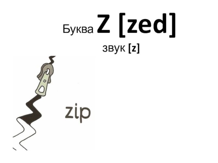 Буква Z [zed]  звук [z]