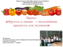 Презентация проекта  Фрукты и овощи- полезнейшие продукты для человека проект по зож (2 класс)