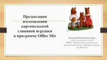 Каргопольская глиняная игрушка. Программа Office Mix. презентация к уроку по изобразительному искусству (изо, 1 класс)