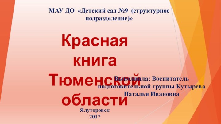 Красная книга Тюменской области МАУ ДО «Детский сад №9 (структурное подразделение)» Выполнила: