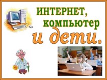 Родительское собрание. Интернет, компьютер и дети. презентация к уроку (1 класс) по теме