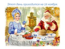презентация ко Дню рождения российского Деда Мороза презентация к уроку (1, 2 класс)