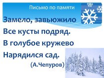 Презентация Письмо по памяти методическая разработка по русскому языку (3 класс) по теме