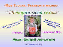Проект История моей семьи Мишин Дмитрий