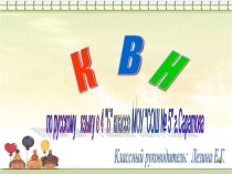 Интерактивная презентация КВН по русскому языку классный час по русскому языку (4 класс)