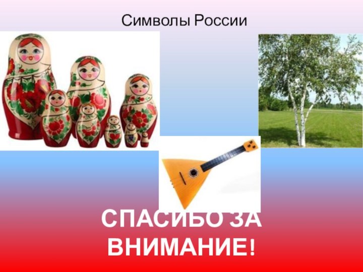 СПАСИБО ЗА ВНИМАНИЕ!Символы России