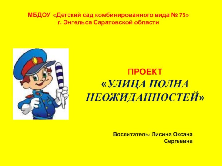 МБДОУ «Детский сад комбинированного вида № 75»  г. Энгельса Саратовской области