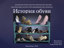 Презентация История обуви презентация к уроку по окружающему миру (старшая группа) по теме