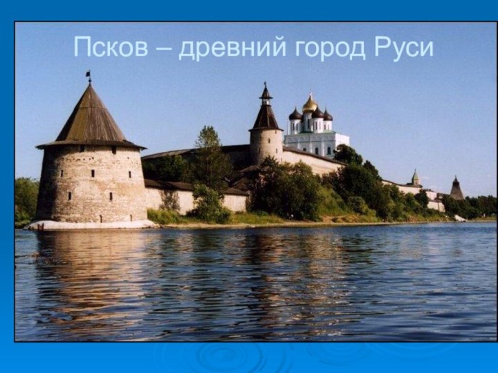 Псков – древний город Руси
