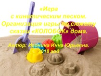 Рекомендации для родителей детей раннего возраста по организации игр с кинетическим песком. презентация к уроку (младшая группа)