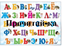 Игра Составь слово из заданных букв презентация к уроку по русскому языку (1, 2 класс)
