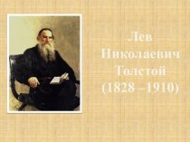 Л. Н. Толстой Лев и собачка презентация к уроку по чтению (3 класс)