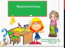 Фразиологизмы презентация к уроку по русскому языку (4 класс)