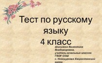 Тест по русскому языку презентация к уроку по русскому языку (4 класс)