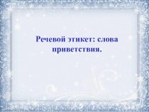 Речевой этикет презентация к уроку по русскому языку (4 класс)