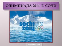 Олимпиала в Сочи 2014 классный час (1 класс) по теме