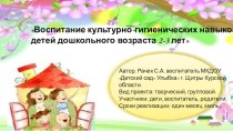 Презентация проекта Воспитание культурно-гигиенических навыков у детей дошкольного возраста 2-3 лет презентация к уроку (младшая группа)